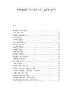移動支付用戶增長瓶頸及NFC技術(shù)解決方案