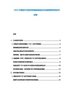 2025中國(guó)進(jìn)行性肌陣攣癲癇基因治療血腦屏障穿透技術(shù)突破