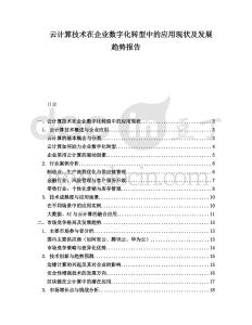 云計算技術在企業數字化轉型中的應用現狀及發展趨勢報告