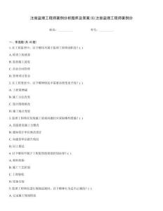 注冊監理工程師案例分析題庫及答案(5)注冊監理工程師案例分