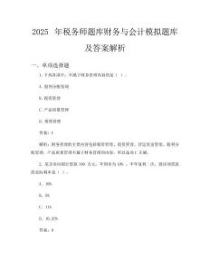 2025年稅務師題庫財務與會計模擬題庫及答案解析