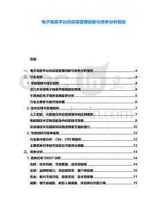 電子商務平臺供應鏈管理創新與競爭分析報告