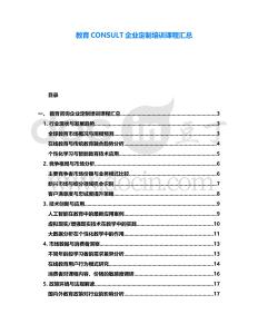 教育CONSULT企業(yè)定制培訓(xùn)課程匯總