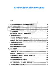 電子支付市場競爭格局及用戶習慣調(diào)研分析報告