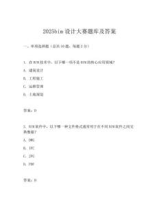 2025bim設計大賽題庫及答案