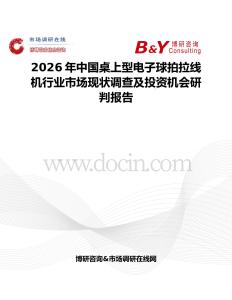 2026年中國桌上型電子球拍拉線機行業市場現狀調查及投資機會研判報告