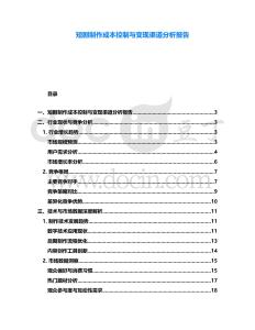 短劇制作成本控制與變現渠道分析報告