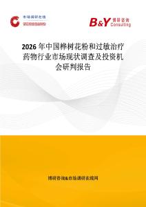 2026年中國樺樹花粉和過敏治療藥物行業市場現狀調查及投資機會研判報告