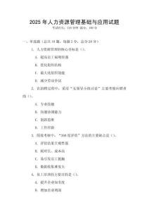 2025年人力資源管理基礎與應用試題