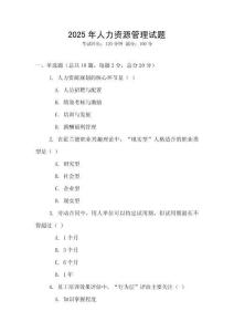 2025年人力資源管理試題