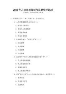 2025年人力資源規劃與薪酬管理試題
