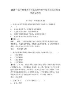 2026年遼寧特殊教育師范高等專科學(xué)校單招職業(yè)傾向性測(cè)試題庫(kù)有答案