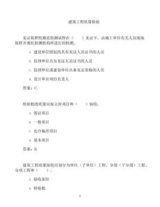 國(guó)開形成性考核高分題庫(kù)之建筑工程質(zhì)量檢驗(yàn)-1003530