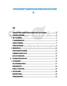 半導體材料國產化進程評估及技術壁壘與資本運作分析報告