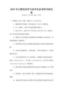 2025年計算機科學與技術專業考研沖刺試卷