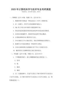 2025年計算機科學與技術專業考研真題