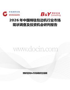 2026年中國棉毯包邊機行業市場現狀調查及投資機會研判報告