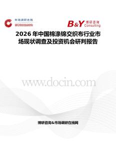 2026年中國棉滌錦交織布行業市場現狀調查及投資機會研判報告