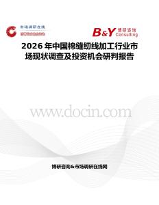2026年中國棉縫紉線加工行業市場現狀調查及投資機會研判報告