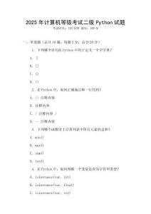 2025年計算機等級考試二級Python試題