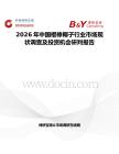 2026年中國棍棒椰子行業市場現狀調查及投資機會研判報告