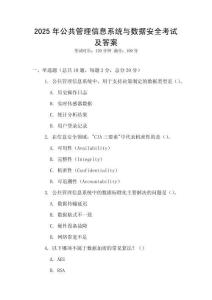 2025年公共管理信息系統與數據安全考試及答案