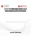 2026年中國棕櫚酰谷氨酸行業(yè)市場現(xiàn)狀調(diào)查及投資機會研判報告
