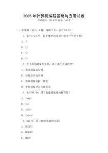 2025年計算機編程基礎與應用試卷
