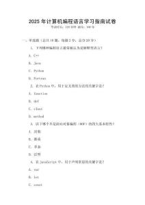2025年計算機編程語言學習指南試卷