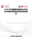 2026年中国植物基蛋糕乳化剂行业市场现状调查及投资机会研判报告