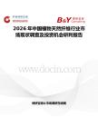2026年中国植物天然纤维行业市场现状调查及投资机会研判报告