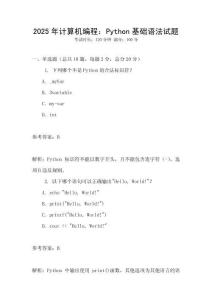 2025年計算機編程：Python基礎語法試題