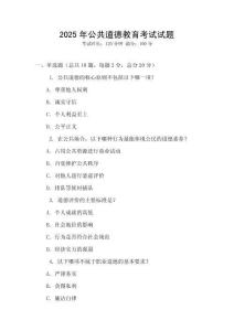 2025年公共道德教育考試試題