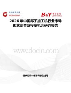 2026年中國椰子加工機行業市場現狀調查及投資機會研判報告