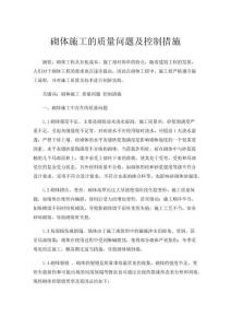 砌體施工的質量問題及控制措施