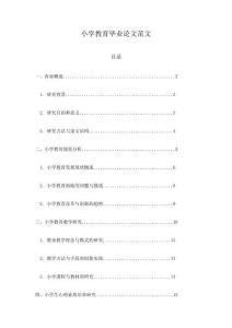 小學教育畢業論文范文