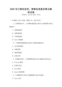 2025年计算机视觉：图像处理基本算法解析试卷