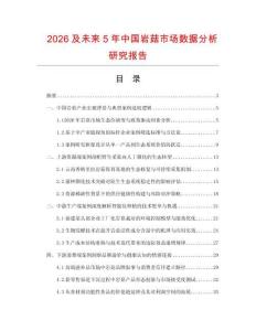 2026及未來5年中國巖菇市場數據分析研究報告