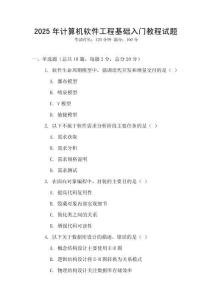 2025年計算機軟件工程基礎入門教程試題