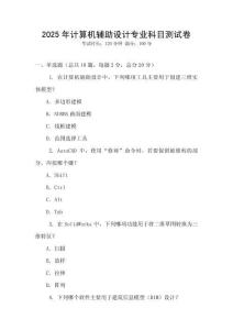 2025年計算機輔助設計專業科目測試卷