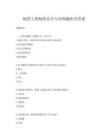 制藥工程制藥安全與環(huán)保題庫及答案