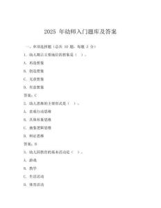 2025 年幼師入門題庫及答案