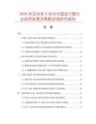 2026年及未來(lái)5年內(nèi)中國(guó)定尺剪行業(yè)投資前景及策略咨詢研究報(bào)告