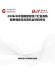 2026年中國橡塑密度計行業(yè)市場現(xiàn)狀調查及投資機會研判報告