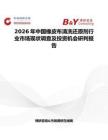 2026年中國橡皮布清洗還原劑行業(yè)市場現(xiàn)狀調(diào)查及投資機會研判報告