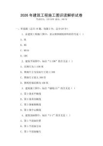 2026年建筑工程施工圖識讀解析試卷