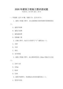 2026年建筑工程施工圖識讀試題