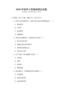 2025年軟件工程基礎(chǔ)理論試題