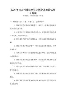 2025年国家科技进步奖评选标准解读试卷及答案