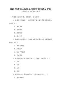 2026年建筑工程施工質量控制考試及答案